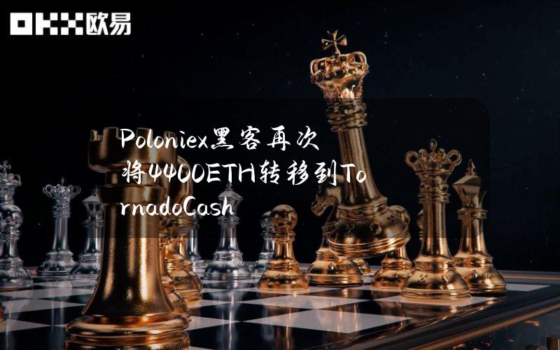 Poloniex黑客再次将4400ETH转移到TornadoCash