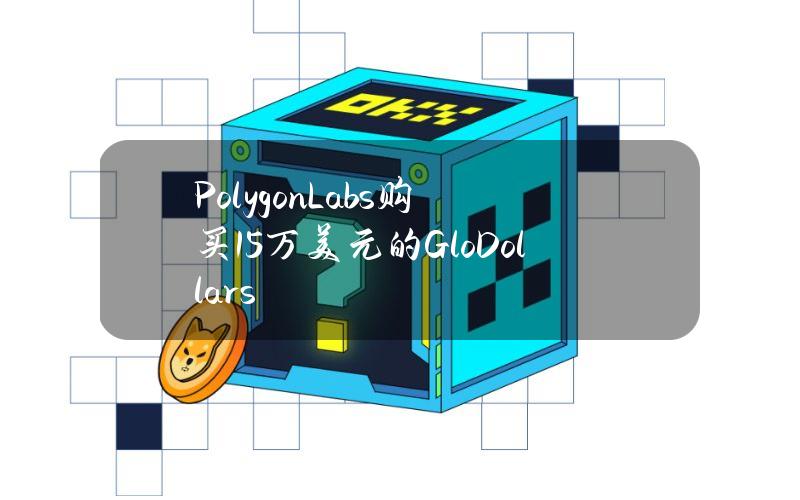 PolygonLabs购买15万美元的GloDollars