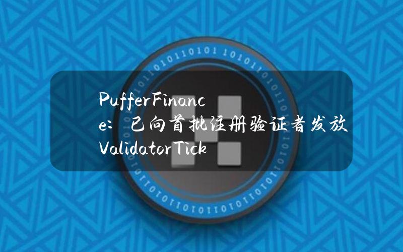 PufferFinance：已向首批注册验证者发放ValidatorTickets