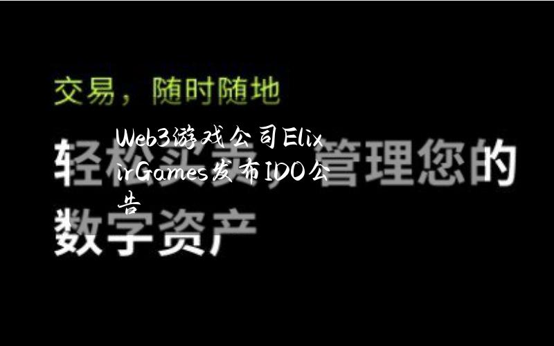 Web3游戏公司ElixirGames发布IDO公告