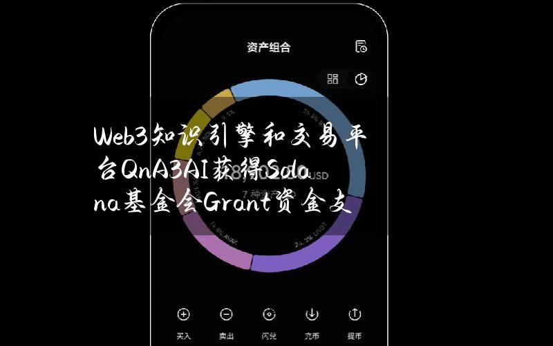 Web3知识引擎和交易平台QnA3.AI获得Solana基金会Grant资金支持