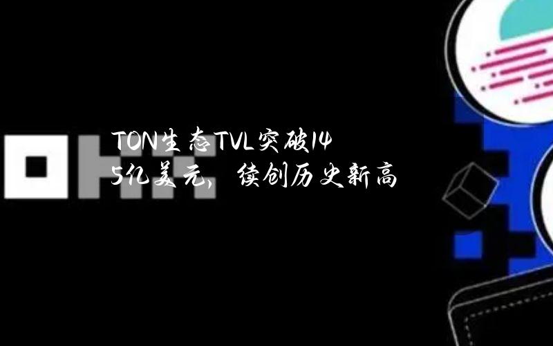 TON生态TVL突破1.45亿美元，续创历史新高