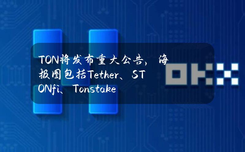 TON将发布重大公告，海报图包括Tether、STON.fi、Tonstakers等Logo