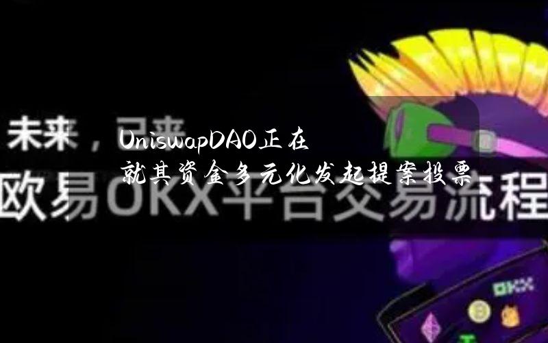 UniswapDAO正在就其资金多元化发起提案投票