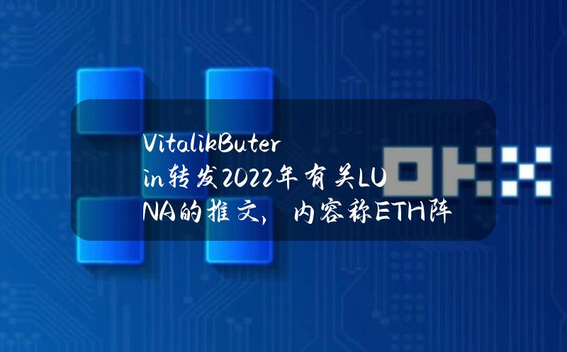 VitalikButerin转发2022年有关LUNA的推文，内容称ETH阵营仇恨LUNA