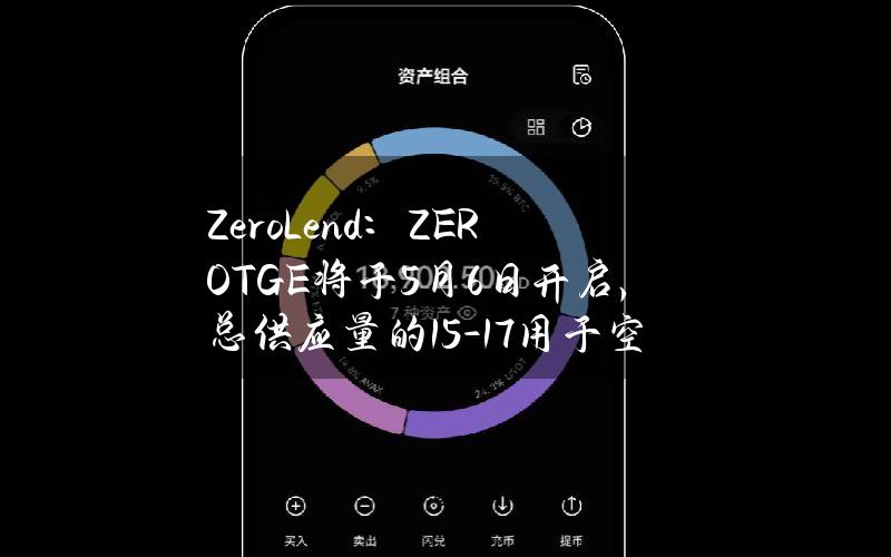 ZeroLend：ZEROTGE将于5月6日开启，总供应量的15%-17%用于空投